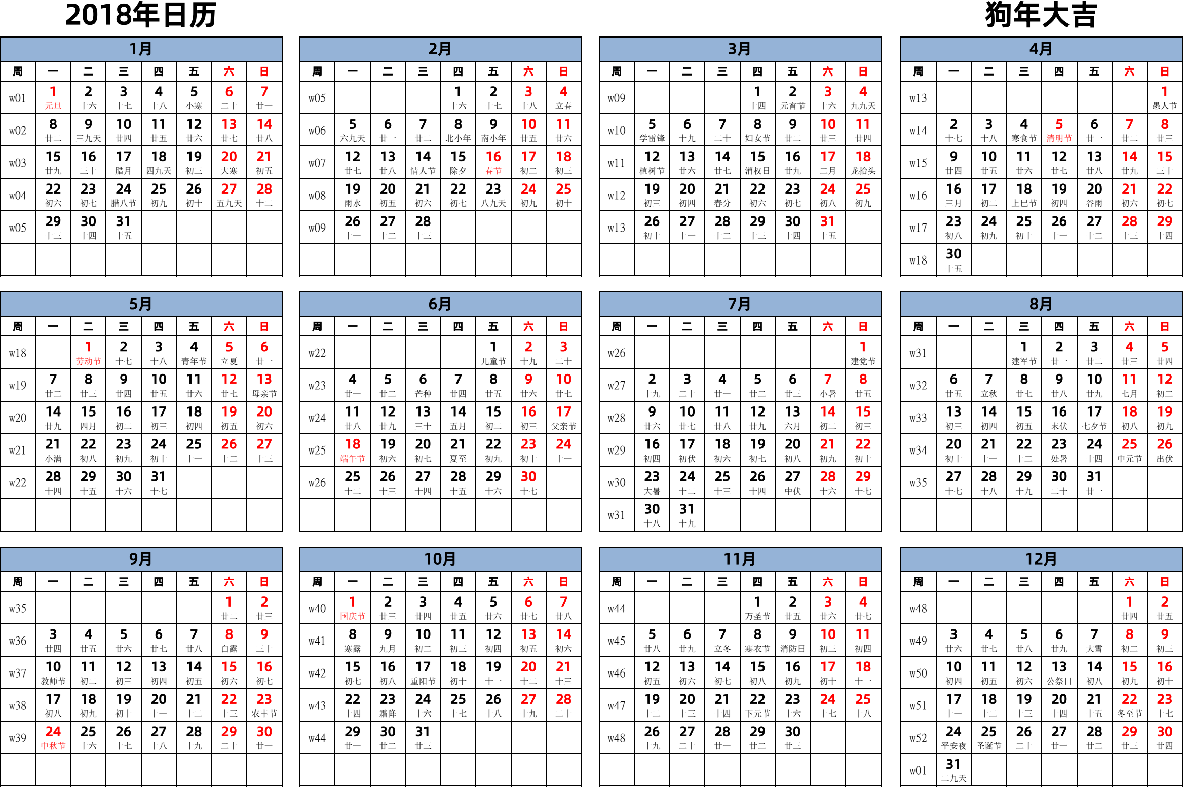 日历表2018年日历 中文版 横向排版 周一开始 带周数 带农历 带节假日调休安排